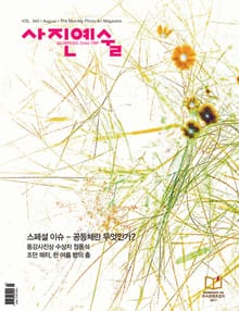사진예술 2017년 8월호 (월간)