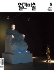 미술 2017년 8월호 (월간)