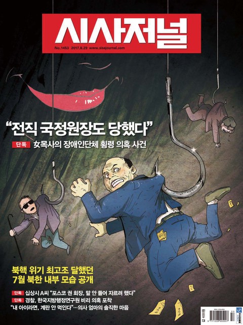 시사저널 1453호 (주간)