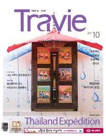 Travie 2017년 10월호 (월간)