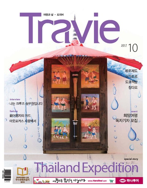 Travie 2017년 10월호 (월간)