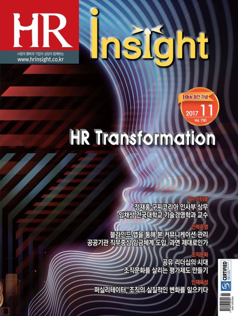 HR Insight 2017년 11월호 (월간)