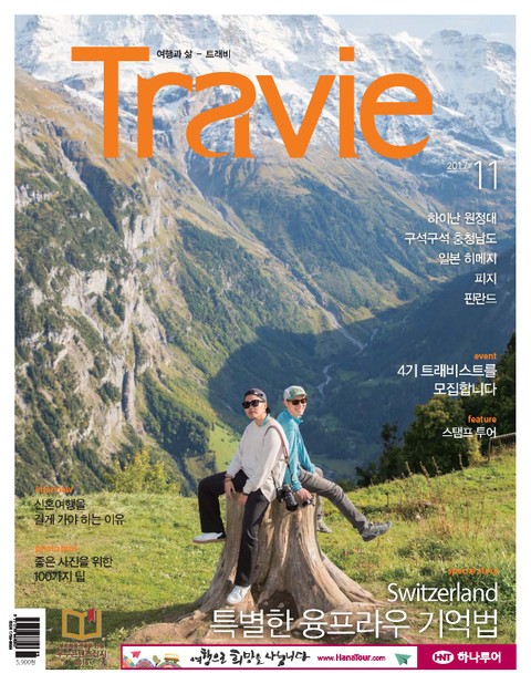 Travie 2017년 11월호 (월간) 표지 이미지