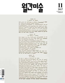 미술 2017년 11월호 (월간)