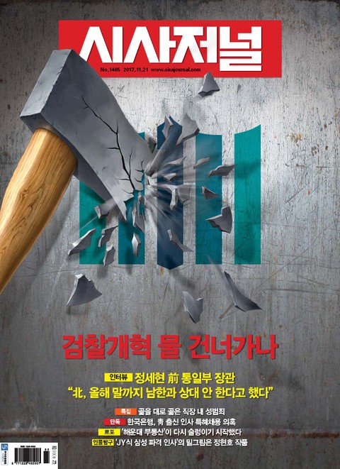 시사저널 1465호 (주간)