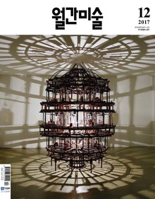 미술 2017년 12월호 (월간)