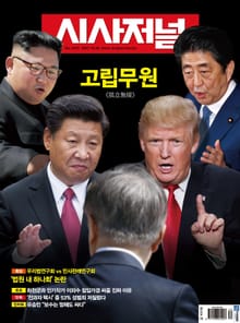 시사저널 1470호 (주간)