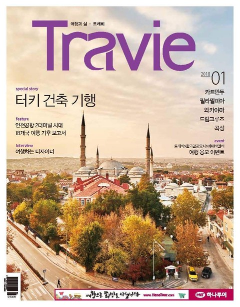 Travie 2018년 1월호 (월간) 표지 이미지