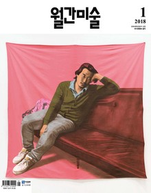 미술 2018년 1월호 (월간)