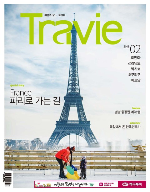 Travie 2018년 2월호 (월간) 표지 이미지