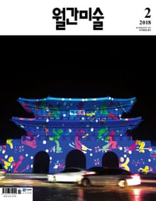 미술 2018년 2월호 (월간)
