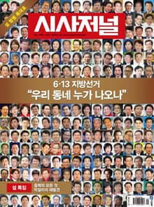 시사저널 1478-1479호 설 특대호 (주간)