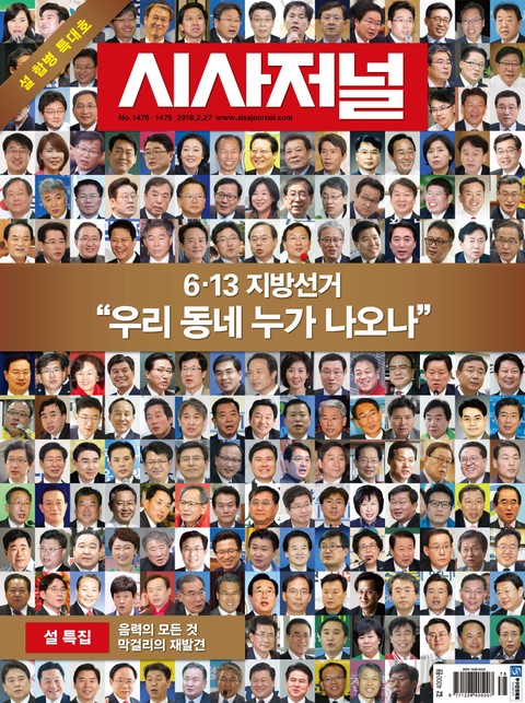 시사저널 1478-1479호 설 특대호 (주간) 표지 이미지