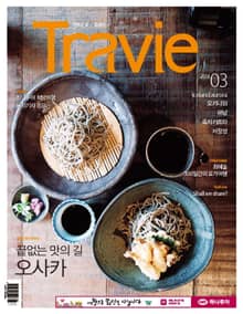 Travie 2018년 3월호 (월간)