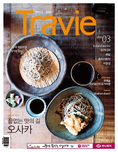 Travie 2018년 3월호 (월간) 표지 이미지