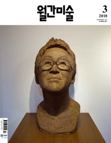 미술 2018년 3월호 (월간)
