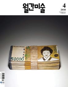 월간 미술 2018년 4월호 (월간)