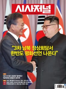 시사저널 2018년 4월 1488호 (주간)