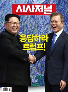시사저널 2018년 5월 1489호 (주간)