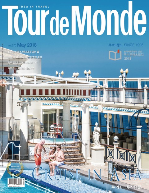 월간 Tour de Monde 2018년 5월호