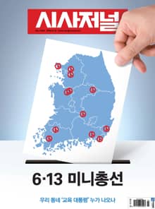 시사저널 2018년 6월 1494호 (주간)