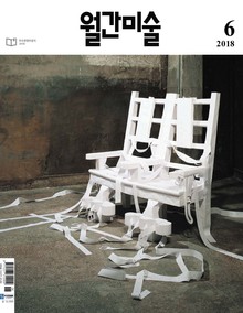 월간 미술 2018년 6월호 (월간)
