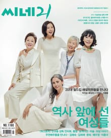 씨네21 2018년 06월호 1160호
