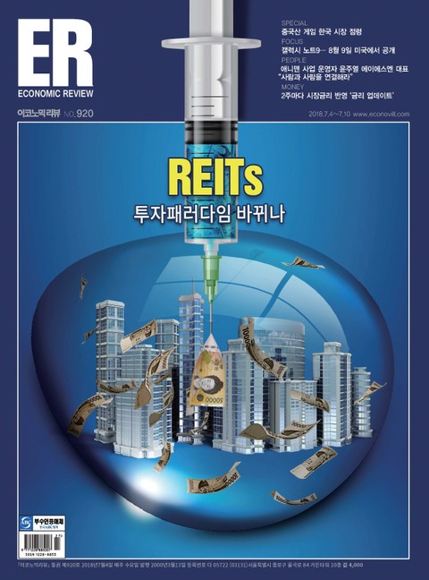 ECONOMIC Review 2018년 7월 920호 (주간) 표지 이미지