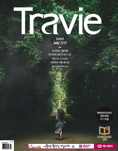 월간 Travie 2018년 7월호