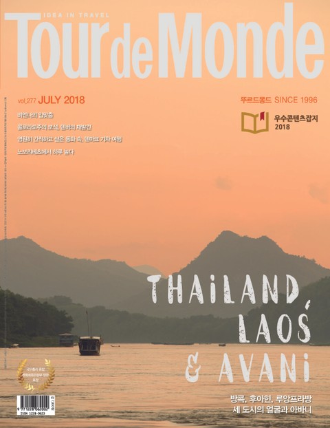 월간 Tour de Monde 2018년 7월호