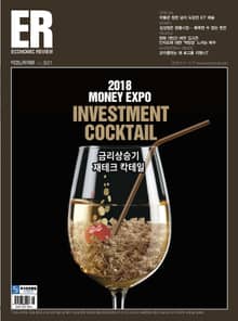 ECONOMIC Review 2018년 7월 921호 (주간)