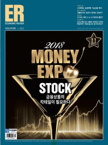 ECONOMIC Review 2018년 7월 922호 (주간)