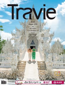 월간 Travie 2018년 8월호