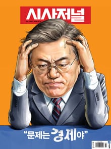 시사저널 2018년 8월 1503호 (주간)