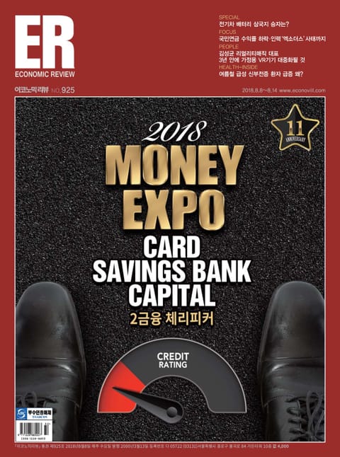 ECONOMIC Review 2018년 8월 925호 (주간) 표지 이미지