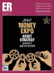ECONOMIC Review 2018년 8월 928호 (주간)