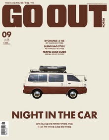 월간 GO OUT KOREA 2018년 9월호