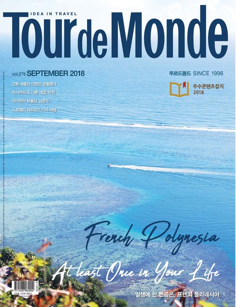 월간 Tour de Monde 2018년 9월호 표지 이미지