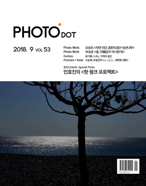 월간 PHOTO닷 2018년 09+10월호 표지 이미지