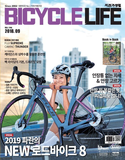 월간 자전거생활 2018년 9월호
