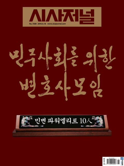 시사저널 2018년 9월 1508호 (주간)