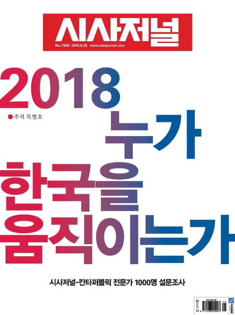 시사저널 2018년 9월 1509호(추석특별호) (주간) 표지 이미지