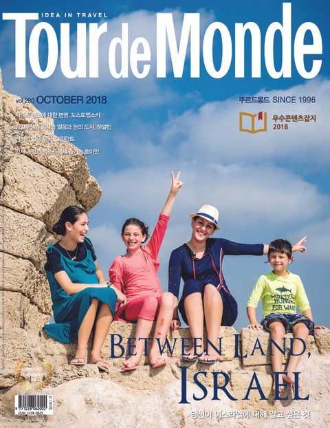 월간 Tour de Monde 2018년 10월호