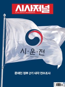 시사저널 2018년 10월 1512호 (주간)