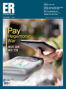 ECONOMIC Review 2018년 10월 934호 (주간)
