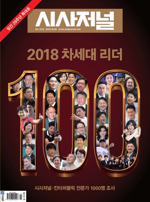 시사저널 2018년 10월 1514호 (주간) 표지 이미지