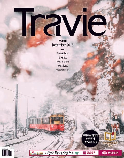 월간 Travie 2018년 12월호 표지 이미지