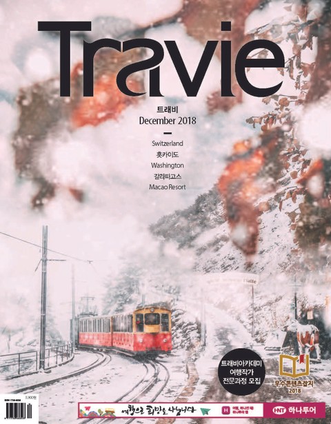 월간 Travie 2018년 12월호 표지 이미지