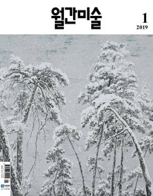 월간 미술 2019년 1월호 (월간)