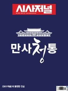 시사저널 2019년 01월 1526호 (주간)